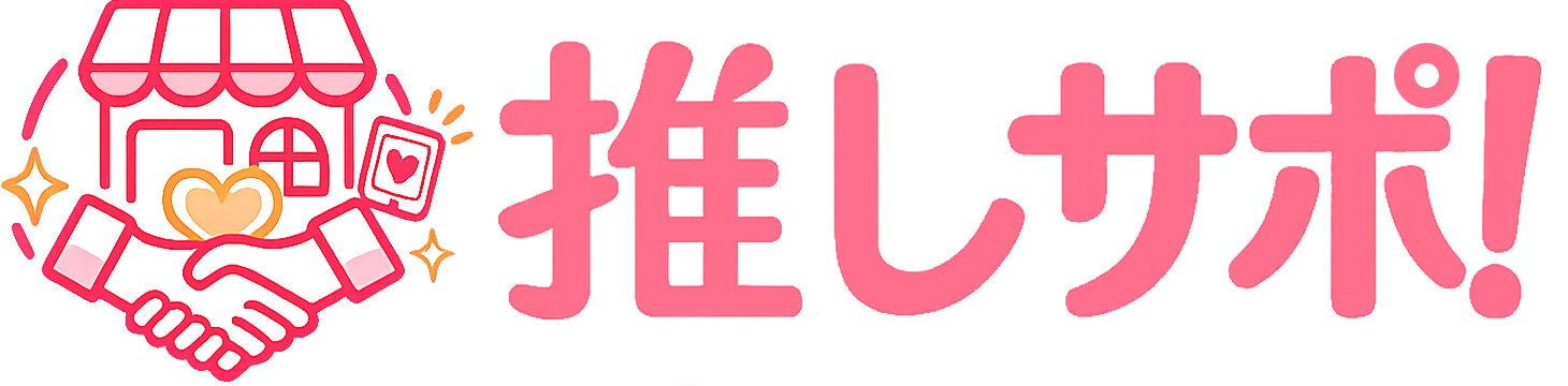 推しサポ
